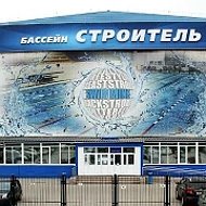 ГАУ Челябинской области "Бассейн "Строитель"
