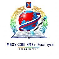 МБОУ СОШ № 12 г. Ессентуки