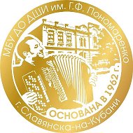 МБУ ДО ДШИ им. Г.Ф.Пономаренко г.Славянска-на-Кубани