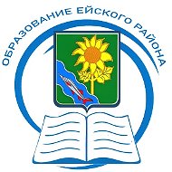 Образование Ейского района