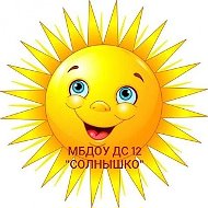 МБДОУ ДС 12 "Солнышко"