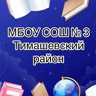 МБОУ СОШ № 3 ст.Новокорсунская