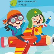 ДЕТСКИЙ САД 3 ТОПОЛЕК