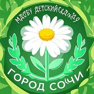 МДОБУ 49 г. Сочи