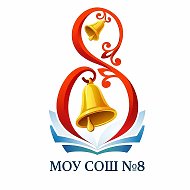 МОУ СОШ № 8 с. Грушевское