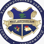 МКОУ "Дзержинская СОШ"