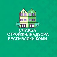 Служба стройжилнадзора Республики Коми