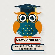 МАОУ СОШ №6 им. И.Е. Убийко МО Кореновский район