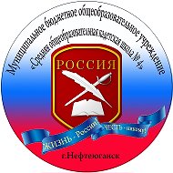 МБОУ "СОКШ №4" г.Нефтеюганск