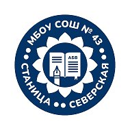 МБОУ СОШ №43 станицы Северской МО Северский район имени Героя Советского Союза С.Г. Соболева