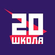 МАОУ СОШ №20 официальный канал