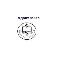 МДОБУ детский сад №113