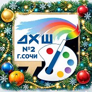 МБУДО Г. СОЧИ "ДХШ № 2"
