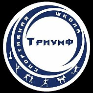 МБУ ДО СШ "Триумф"