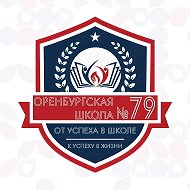 Школа № 79 | Оренбург