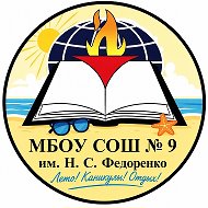 МБОУ СОШ № 9 им. Н.С. Федоренко
