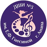 МБУ ДО ДШИ №3 им. Е. Ф. Гнесиной (Анапа)