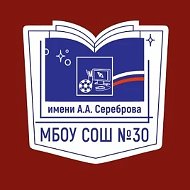 МБОУ СОШ № 30 им.А.А.Сереброва пгт.Новомихайловский