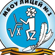 МБОУ лицей 1
