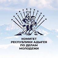 Комитет Республики Адыгея по делам молодёжи