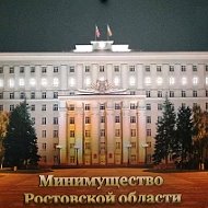 Минимущество Ростовской области