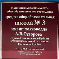 МБОУ СОШ № 3 имени полководца А.В. Суворова Славянский район