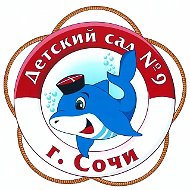 МДОБУ детский сад № 9 города Сочи