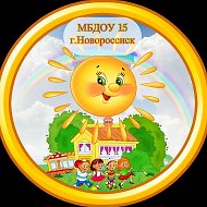 МУНИЦИПАЛЬНОЕ БЮДЖЕТНОЕ ДОШКОЛЬНОЕ ОБРАЗОВАТЕЛЬНОЕ УЧРЕЖДЕНИЕ ДЕТСКИЙ САД № 15 МУНИЦИПАЛЬНОГО ОБРАЗОВАНИЯ ГОРОД НОВОРОССИЙСК