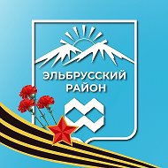 Эльбрусский район | администрация