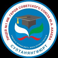 МКОУ "Лицей №1 им. Героя Советского Союза Ю. А. Акаева"
