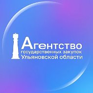 Агентство государственных закупок Ульяновской области