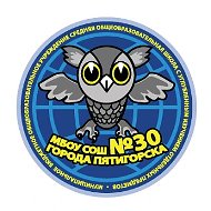 МБОУ СОШ № 30 г.Пятигорска