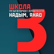 Средняя общеобразовательная школа №3 г. Надыма