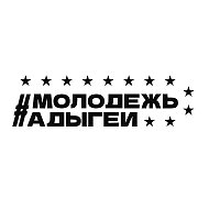 Молодежь Адыгеи