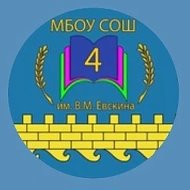 МБОУ СОШ №4 им.В.М.ЕВСКИНА