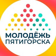 Молодежь Пятигорска