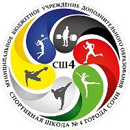 МБУДО СШ № 4 г. Сочи