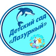 МАДОУ д/с № 11 "Лазурный"