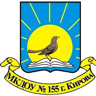 МКДОУ 155 г. Киров "Соловушка"