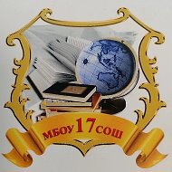 МБОУ СОШ № 17 МО г.Новороссийск имени Героя Советского Союза В.А. Маркова