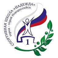 Спортивная школа "Надежда" г. Новороссийск