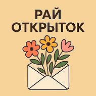 Рай Открыток | Открытки🥰~ ВИДЕО открытки ~ СМС открытки ~ Поздравления