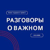 Разговоры о важном