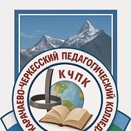 Карачаево-Черкесский педагогический колледж