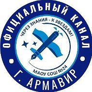 МАОУ СОШ №24 г.Армавир