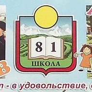 МОБУ ООШ 81