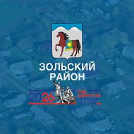 Администрация Зольского муниципального района