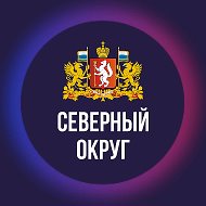 СЕВЕРНЫЙ ОКРУГ