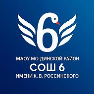 МАОУ МО Динской район СОШ 6 им. К. В. Россинского