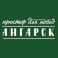 Ангарск.Официально|Новости округа